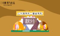 二十四节气 秋分：创意动画制作